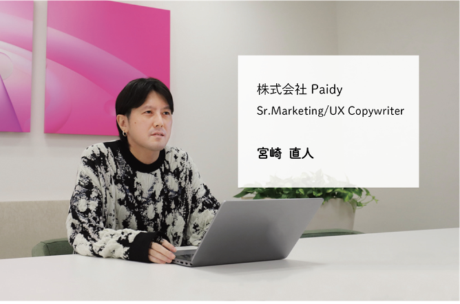 株式会社Paidy Sr.marketing/UX Copywriter 宮崎直人氏の写真